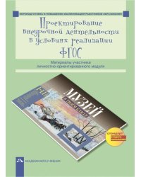 Проектирование внеурочной деятельности в условиях реализации ФГОС. Материалы участника