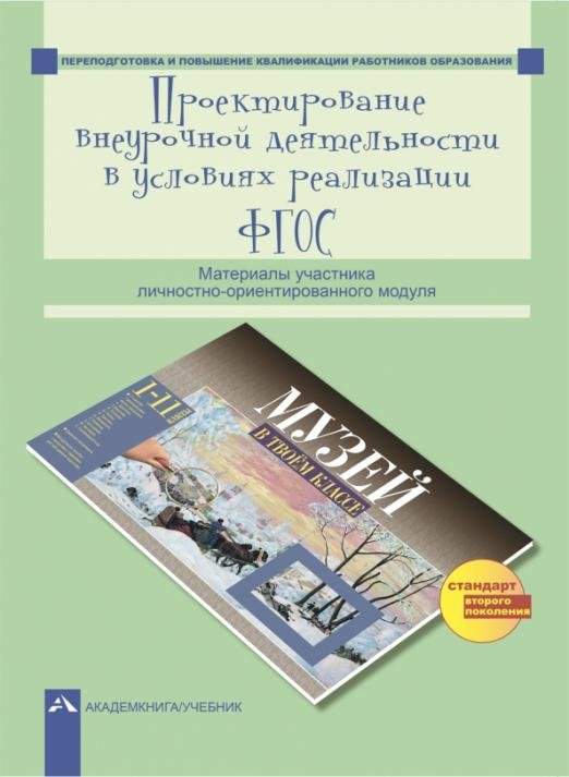 Проектирование внеурочной деятельности в условиях реализации ФГОС. Материалы участника