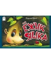 Ёжик Яшка