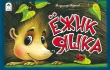 Обложка книги «Ёжик Яшка» — Борисов В., ISBN 9785993024301