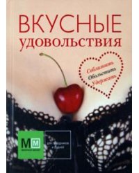 Вкусные удовольствия