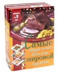 Самые вкусные блюда мировой кухни (комплект из 3 книг) (количество томов: 3)