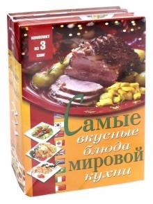 Самые вкусные блюда мировой кухни (комплект из 3 книг) (количество томов: 3)