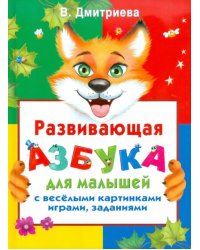 Развивающая азбука для малышей с веселыми картинками, играми, заданиями