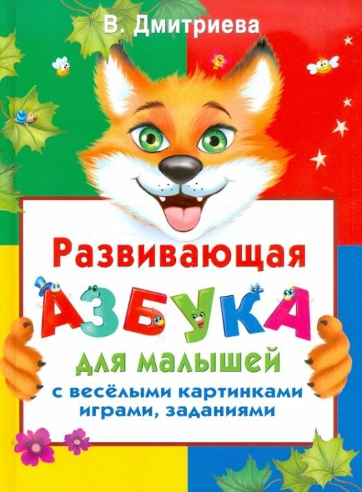 Развивающая азбука для малышей с веселыми картинками, играми, заданиями