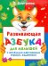 Развивающая азбука для малышей с веселыми картинками, играми, заданиями