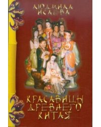 Красавицы древнего Китая