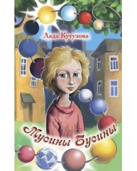 Мусины Бусины