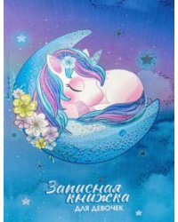 Записная книжка для девочек "Спящий единорог", А5, 80 листов