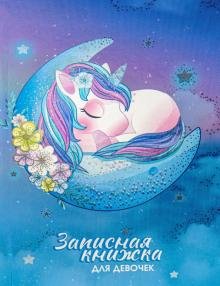 Записная книжка для девочек "Спящий единорог", А5, 80 листов