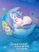 Записная книжка для девочек "Спящий единорог", А5, 80 листов