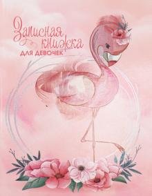 Записная книжка для девочек "Фламинго", А5, 80 листов