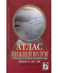 Атлас Нижней Волги от Волгограда до Астрахани и Каспийского моря