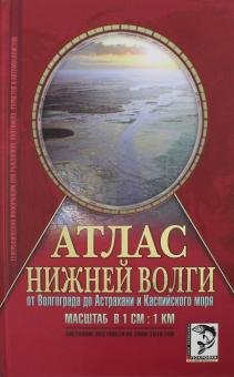 Для рыболовов, охотников, туристов Атлас Нижней Волги от Волгограда до Астрахани и Каспийского моря