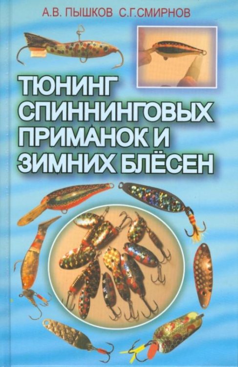 Тюнинг спиннинговых приманок и зимних блёсен
