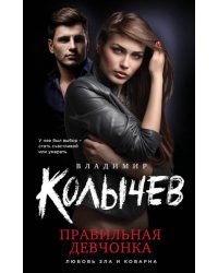Правильная девчонка