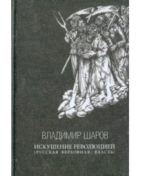 Искушение революцией