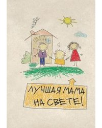 Записная книжка Лучшей маме, 128 листов, А5