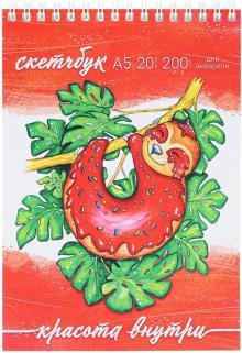 Скетчбук для акварели Ленивец, 20 листов, А5