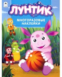 Лунтик. Альбом с многоразовыми наклейками