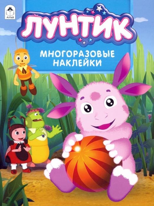 Обложка книги «Лунтик. Альбом с многоразовыми наклейками», ISBN 9785001610083