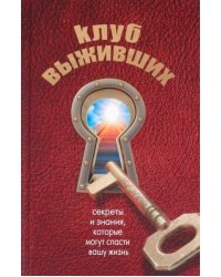 Клуб выживших. Секреты и знания, которые могут спасти вашу жизнь