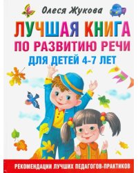 Лучшая книга по развитию речи для детей 4-7 лет