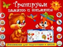 Тренируем память и внимание