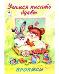 Учимся писать буквы. Прописи