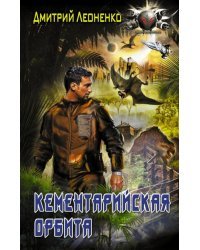 Колон. Кементарийская орбита