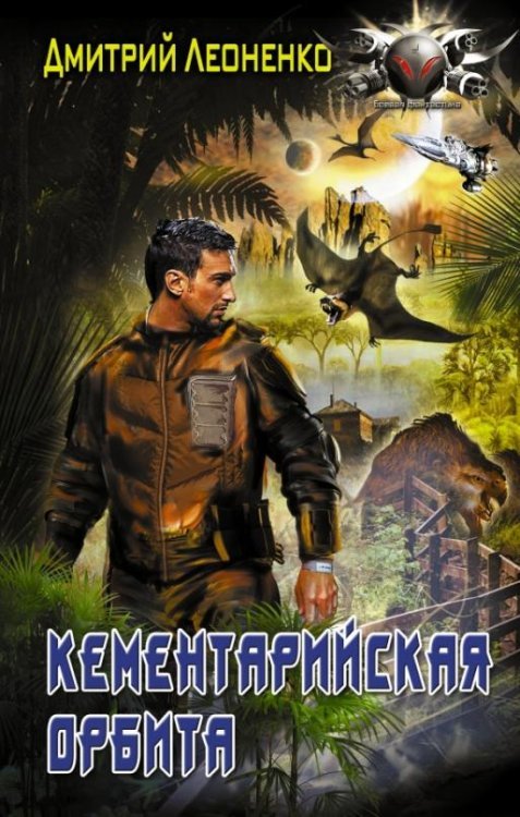 Колон. Кементарийская орбита