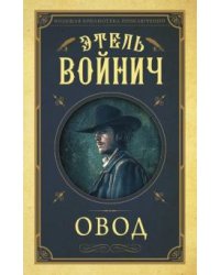Овод