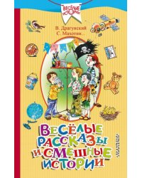 Весёлые рассказы и смешные истории