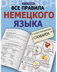 Все правила немецкого языка с иллюстрированным словарем