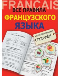 Все правила французского языка с иллюстрированным словарем