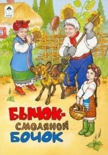 Бычок - смоляной бочок