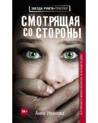 Смотрящая со стороны