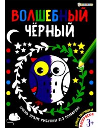 Раскраска ВОЛШЕБНЫЙ ЧЕРНЫЙ.ДИКИЕ ЗВЕРЮШКИ,Р-5486