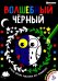 Раскраска ВОЛШЕБНЫЙ ЧЕРНЫЙ.ДИКИЕ ЗВЕРЮШКИ,Р-5486