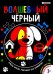 Раскраска ВОЛШЕБНЫЙ ЧЕРНЫЙ. ДОМАШНИЕ ЖИВОТНЫЕ (Р-5487)
