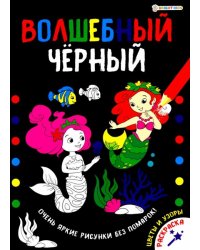 Раскраска ВОЛШЕБНЫЙ ЧЕРНЫЙ. ЦВЕТЫ И УЗОРЫ (Р-5489)