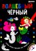 Раскраска ВОЛШЕБНЫЙ ЧЕРНЫЙ. ЦВЕТЫ И УЗОРЫ (Р-5489)