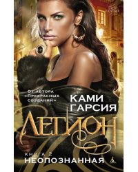 Легион. Книга 2. Неопознанная