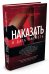 Наказать и дать умереть