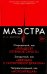 Маэстра