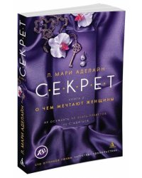 С.Е.К.Р.Е.Т. Книга 2. О чем мечтают женщины