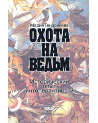 Охота на ведьм. Исторический опыт интолерантности