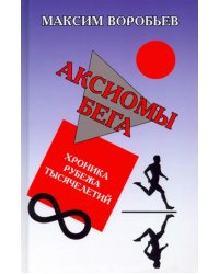 Аксиомы бега. Хроника рубежа тысячелетий