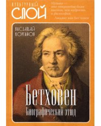 Бетховен. Биографический этюд