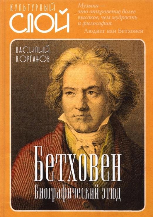 Обложка книги «Бетховен. Биографический этюд» — Корганов Василий Давидович, ISBN 9785907351899